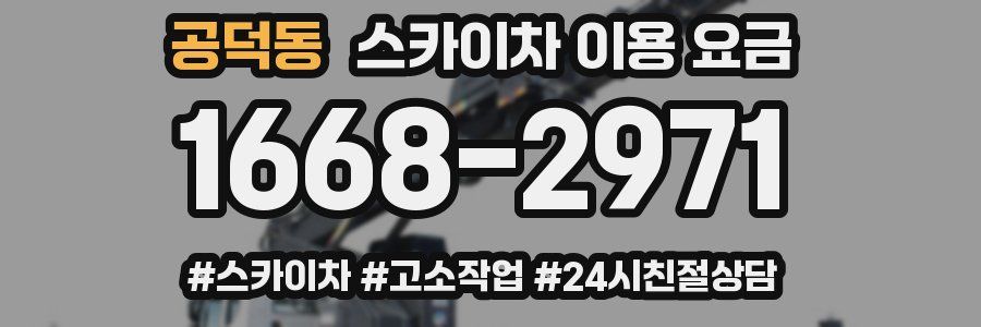 공덕동 스카이차 이용 요금