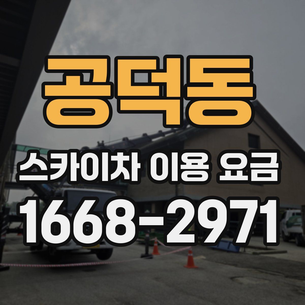 공덕동 스카이차 이용 요금