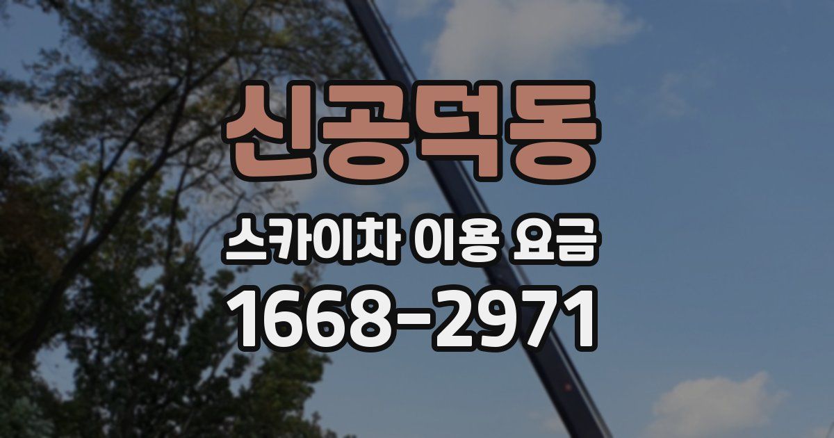 신공덕동 스카이차 이용 요금