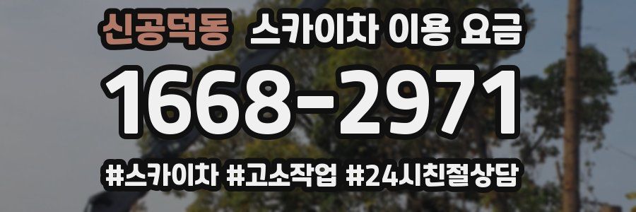 신공덕동 스카이차 이용 요금
