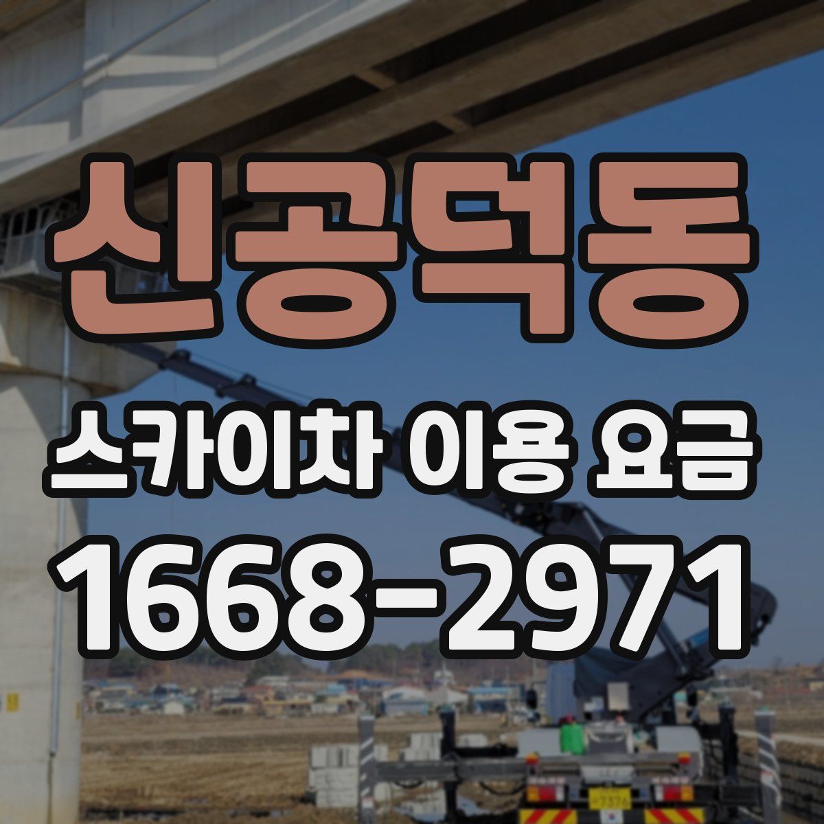 신공덕동 스카이차 이용 요금