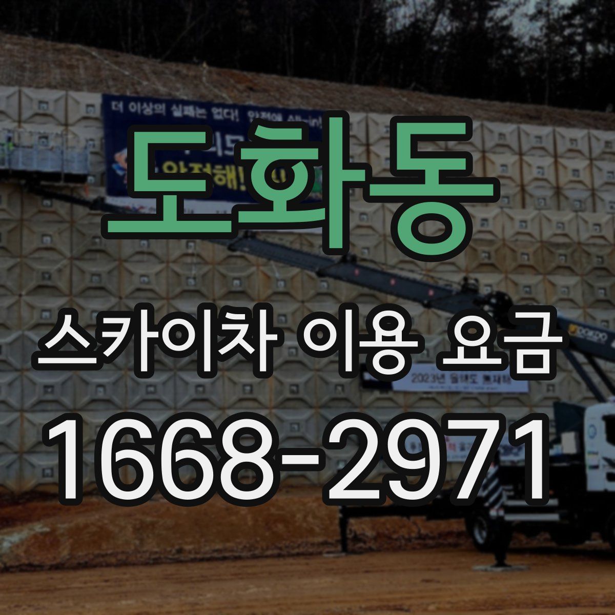 도화동 스카이차 이용 요금