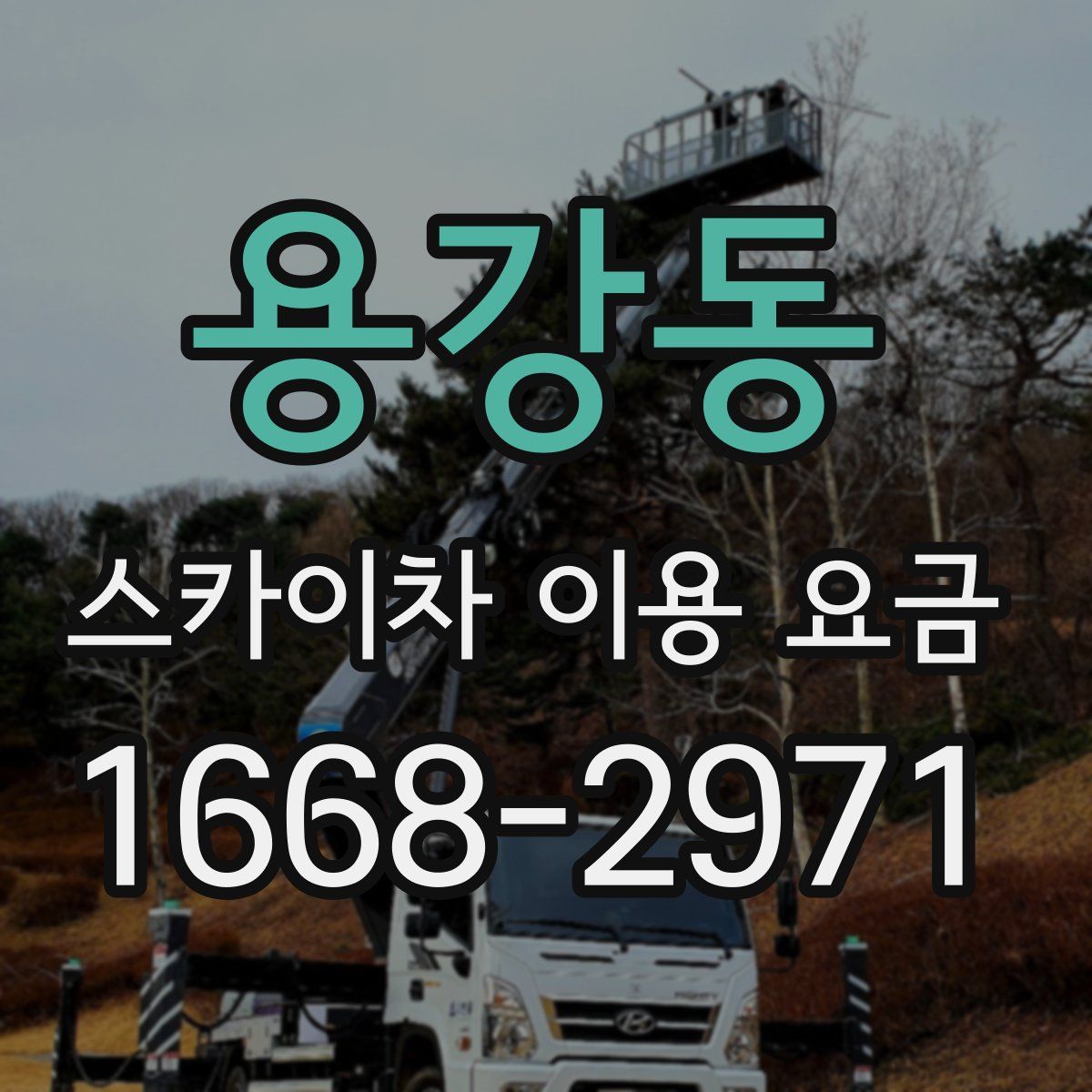 용강동 스카이차 이용 요금