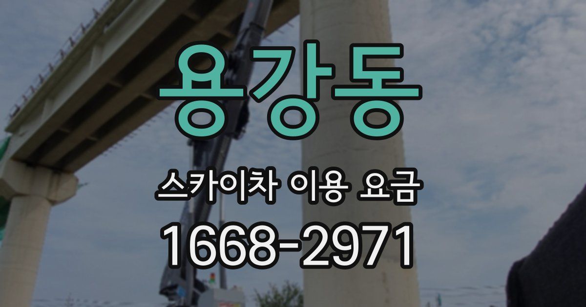 용강동 스카이차 이용 요금