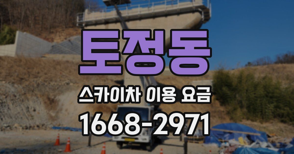 토정동 스카이차 이용 요금