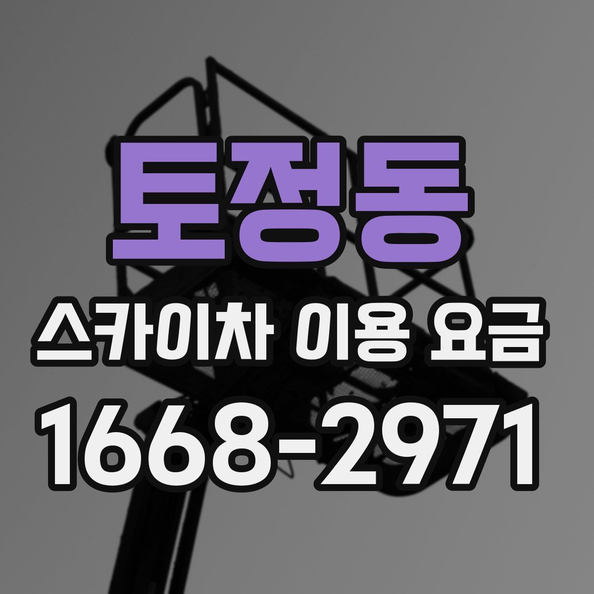 토정동 스카이차 이용 요금