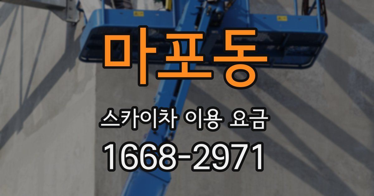 마포동 스카이차 이용 요금