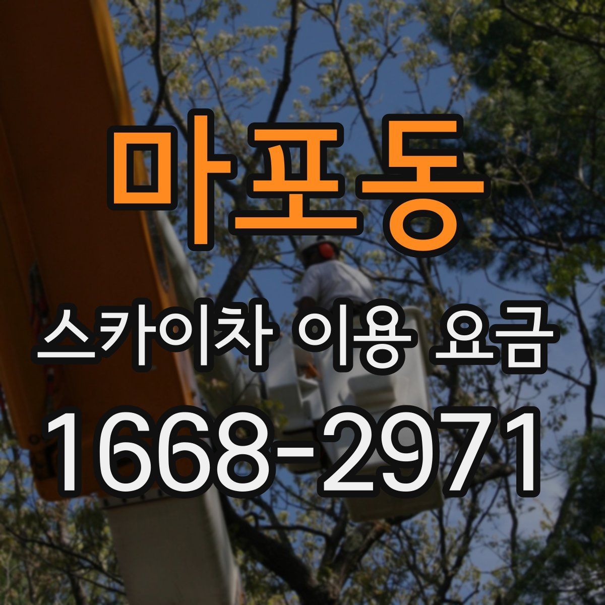 마포동 스카이차 이용 요금