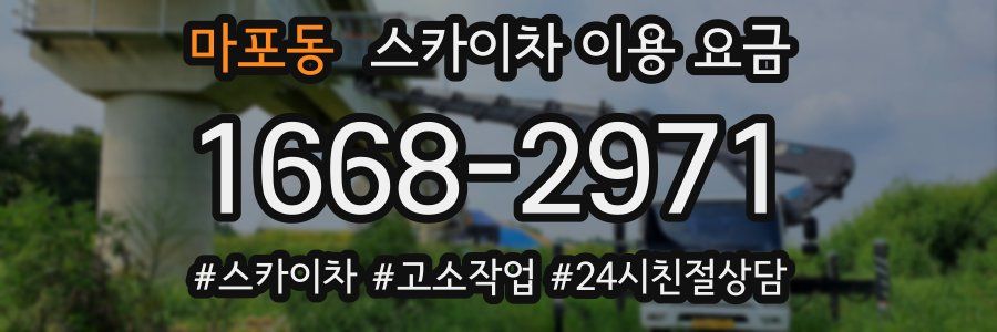 마포동 스카이차 이용 요금