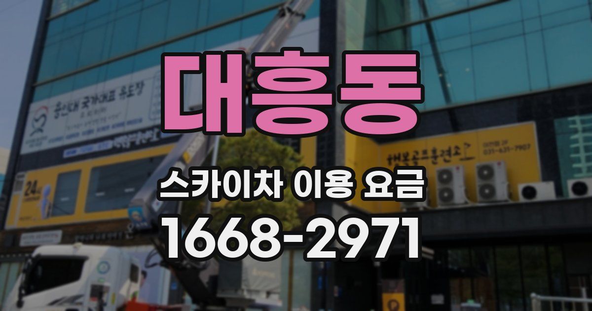 대흥동 스카이차 이용 요금
