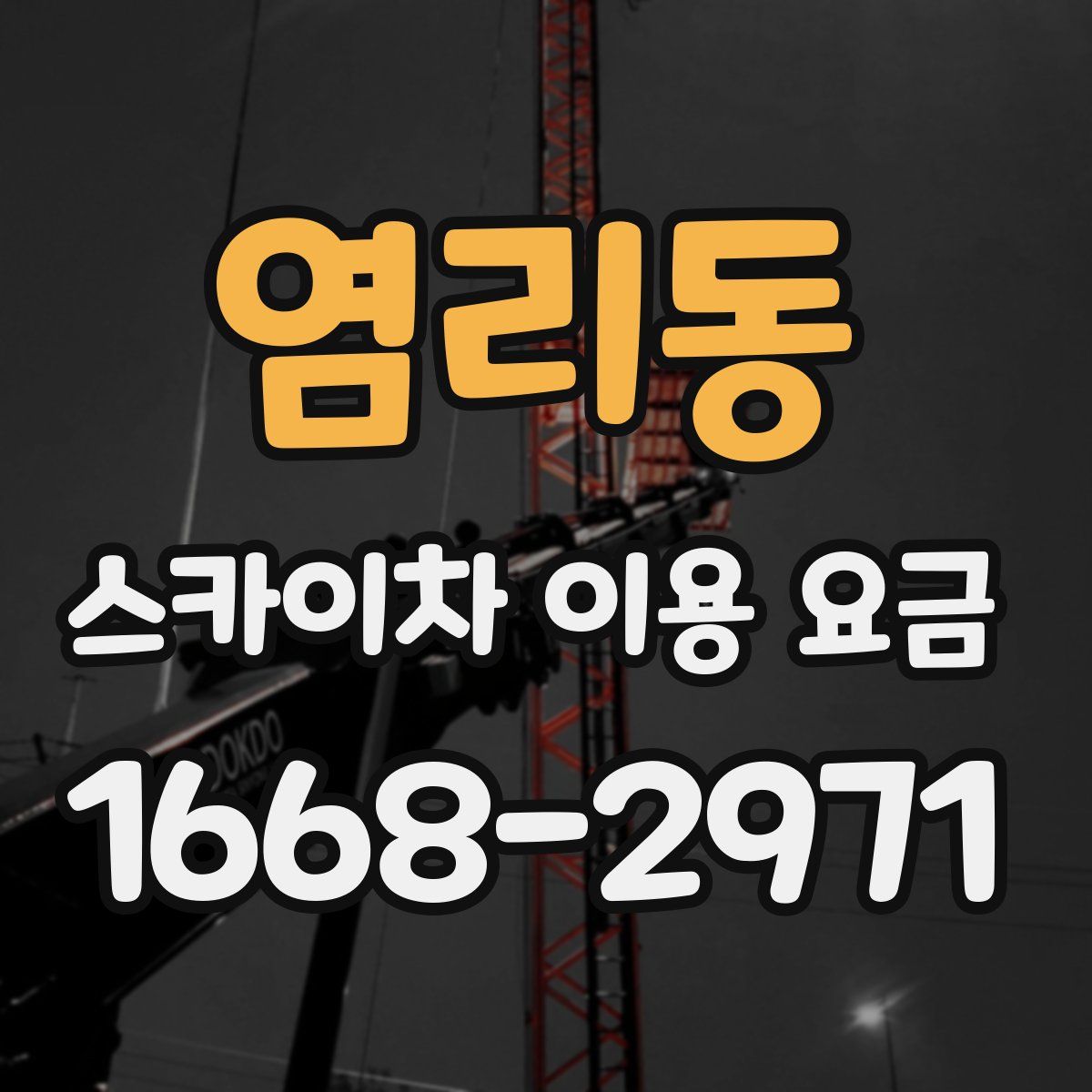 염리동 스카이차 이용 요금
