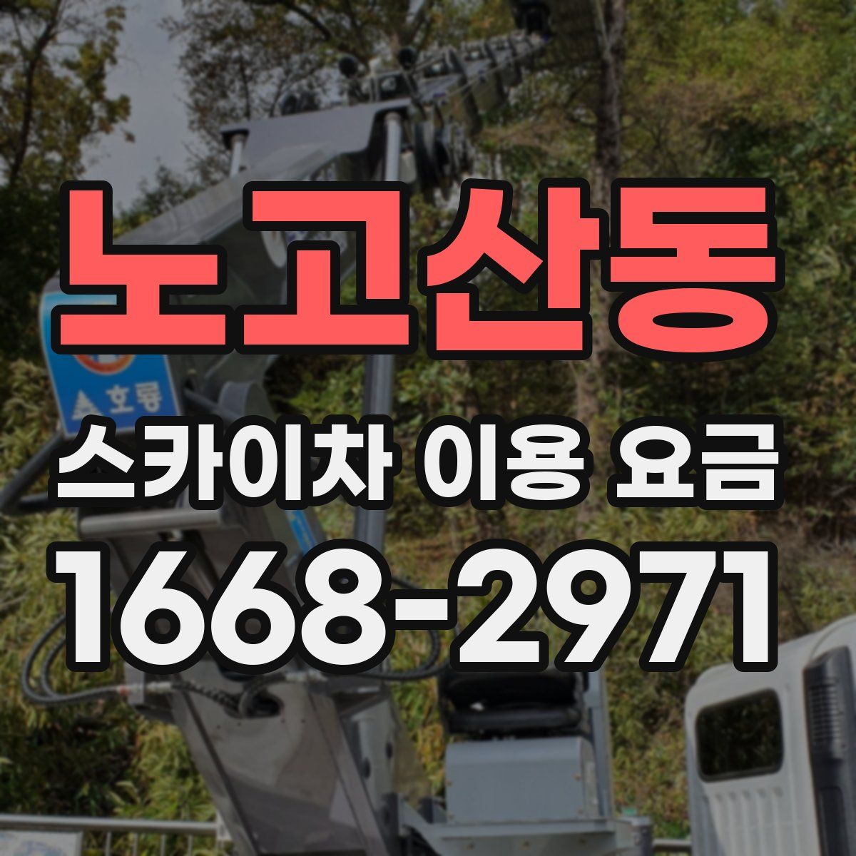 노고산동 스카이차 이용 요금