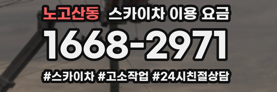 노고산동 스카이차 이용 요금