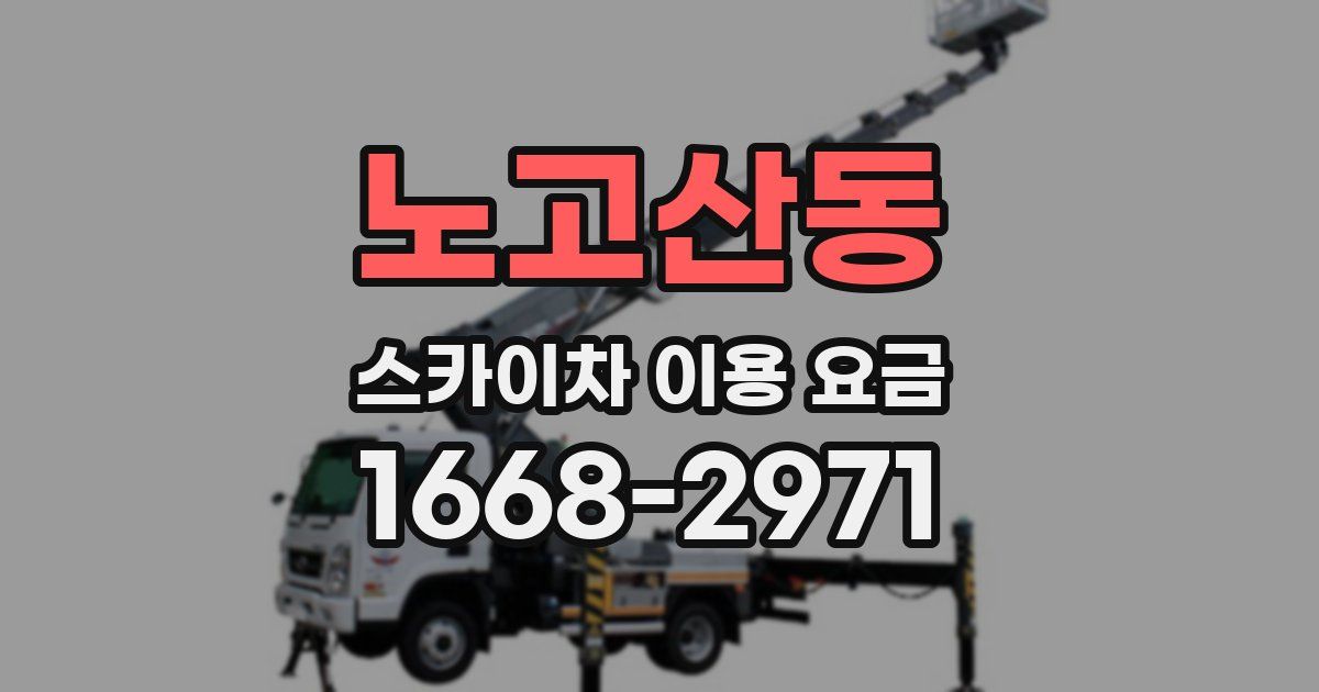 노고산동 스카이차 이용 요금