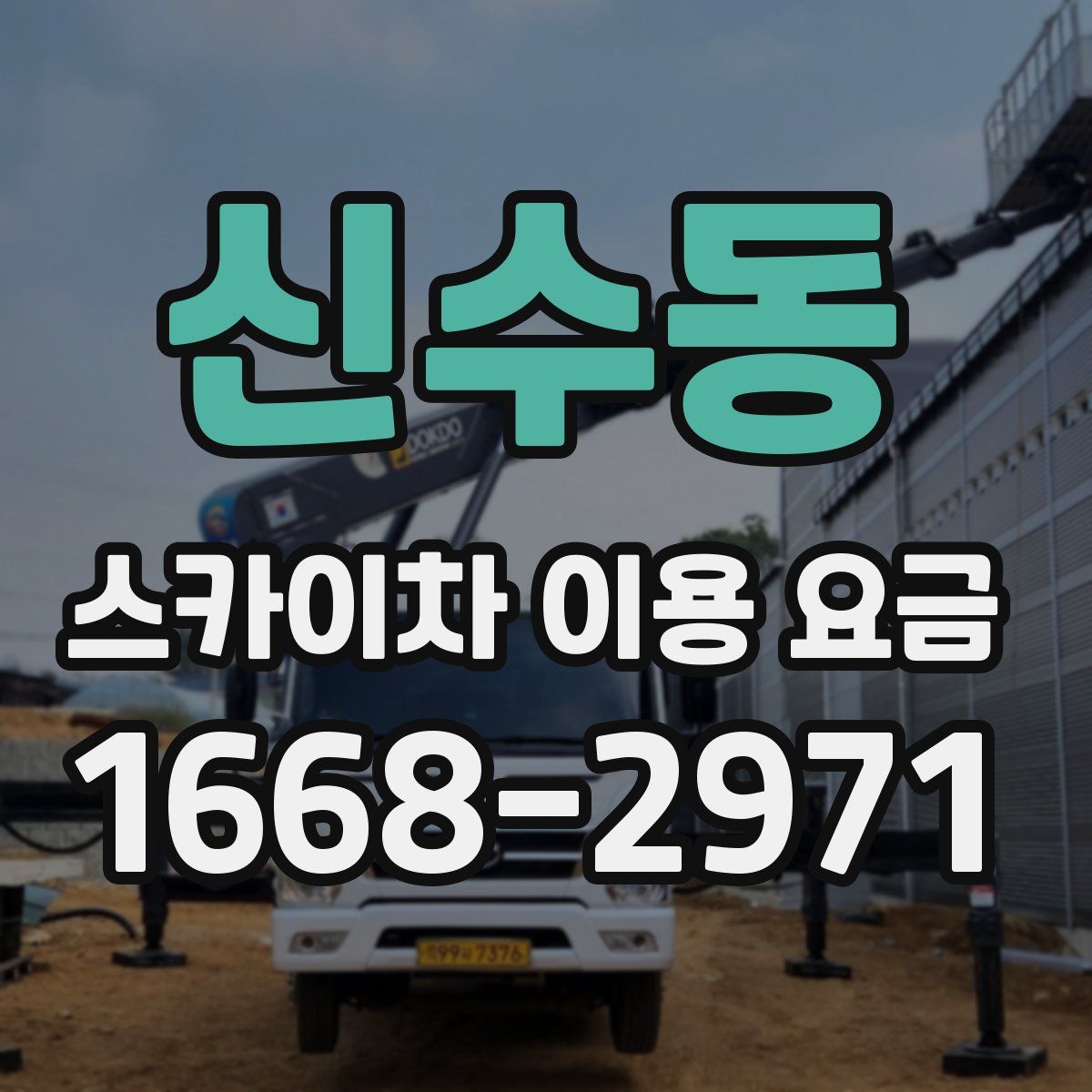 신수동 스카이차 이용 요금