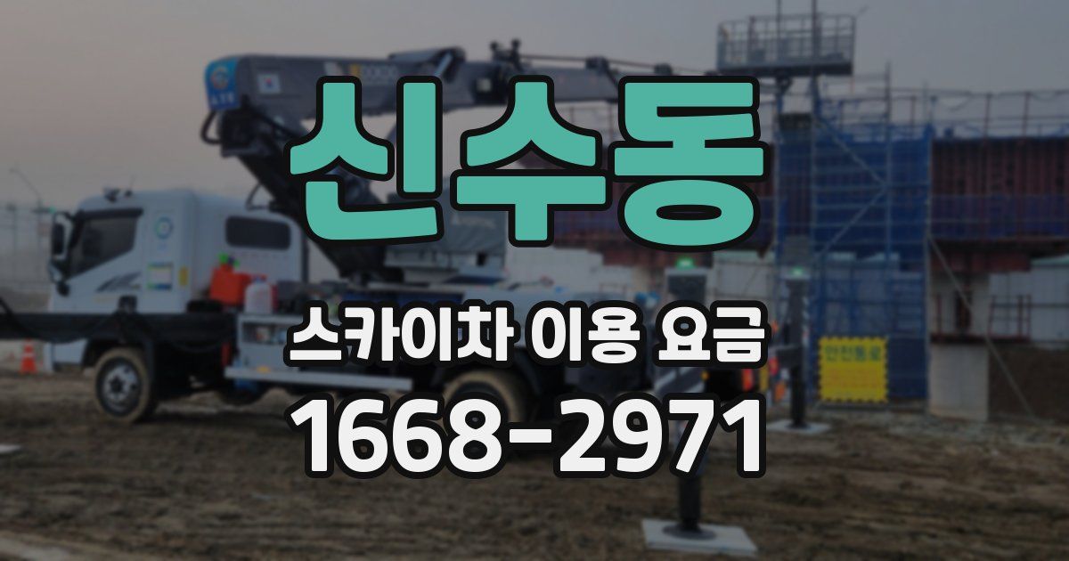 신수동 스카이차 이용 요금