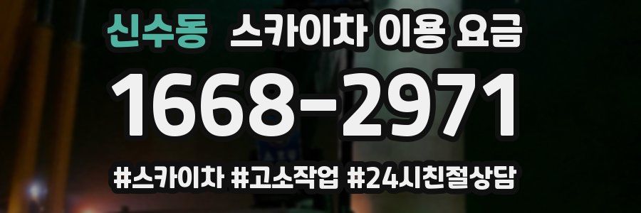 신수동 스카이차 이용 요금