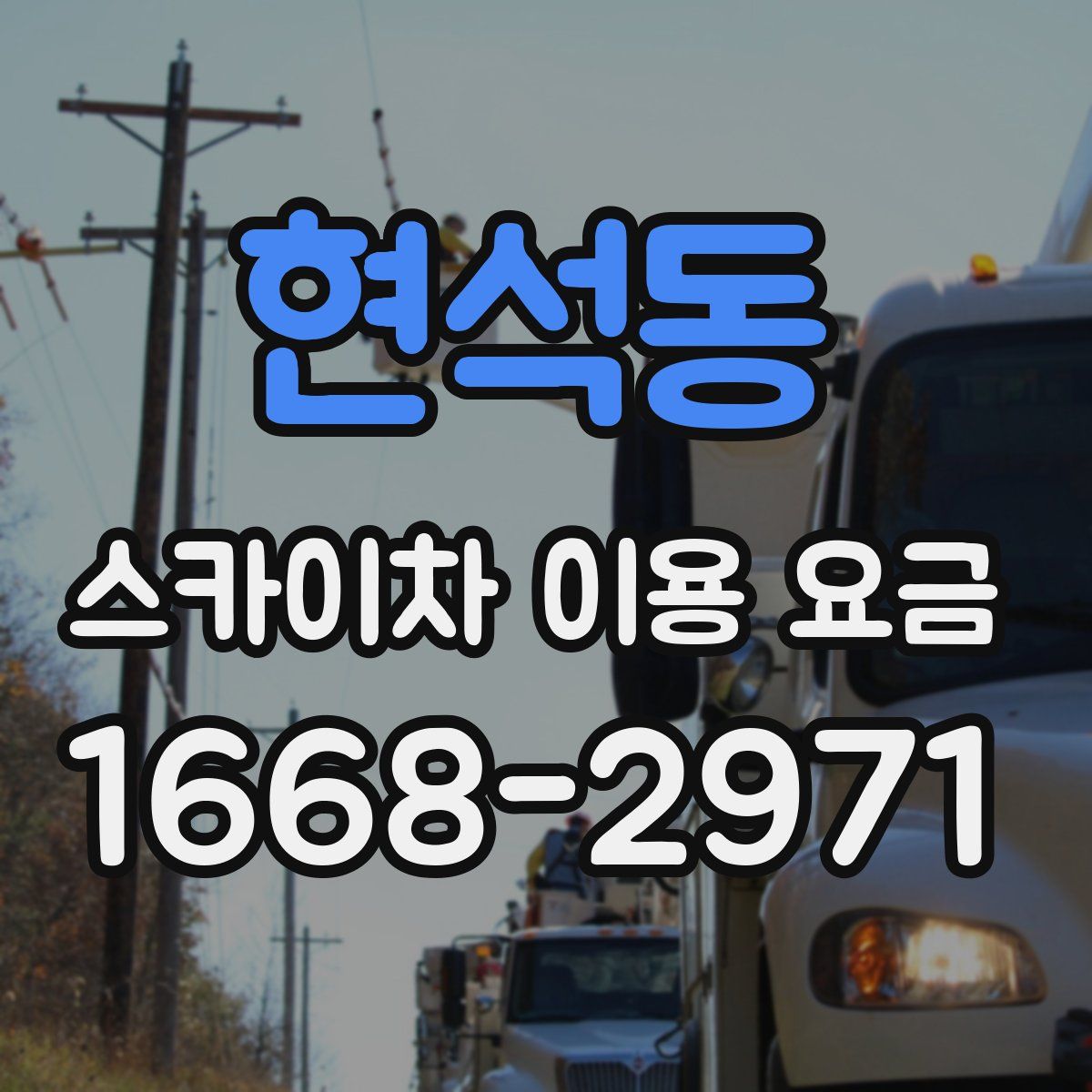 현석동 스카이차 이용 요금