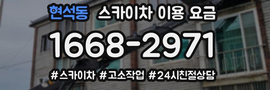 현석동 스카이차 이용 요금