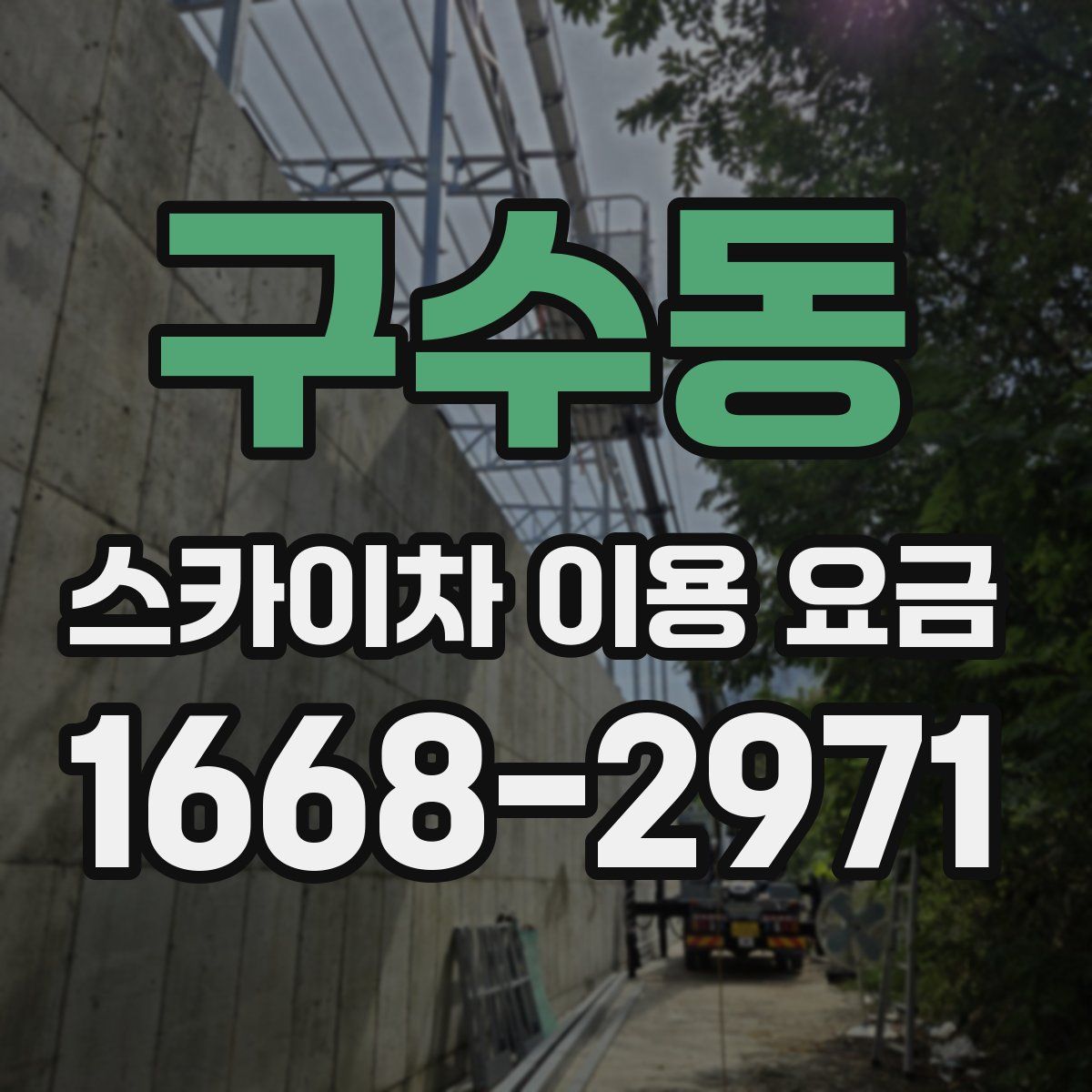 구수동 스카이차 이용 요금