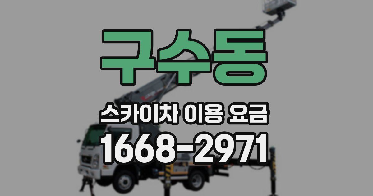구수동 스카이차 이용 요금