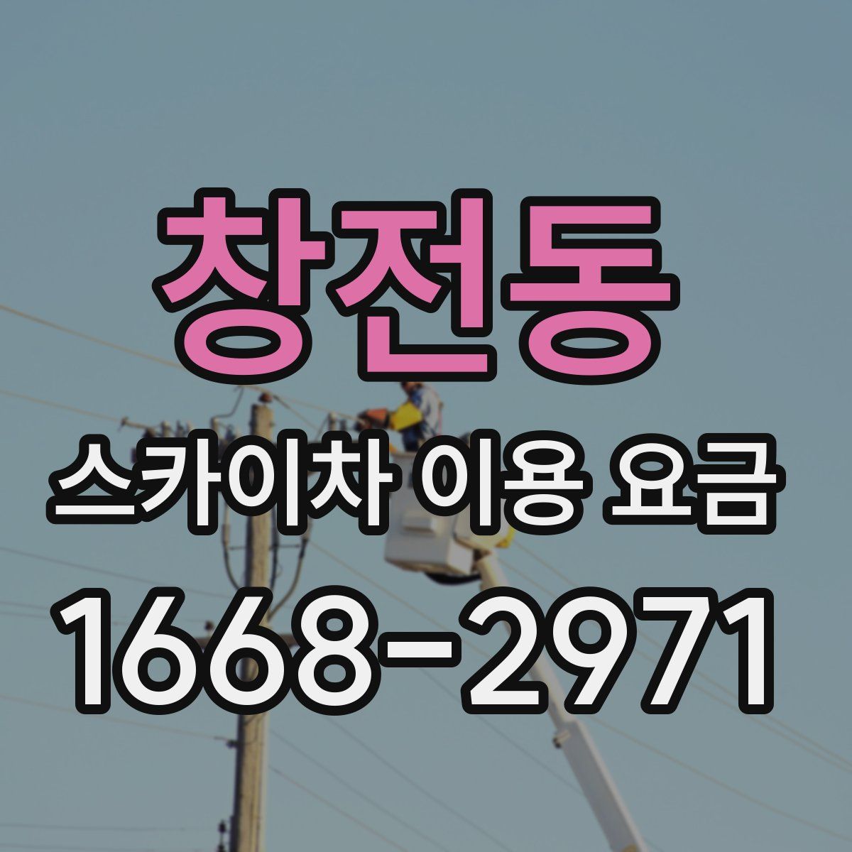 창전동 스카이차 이용 요금