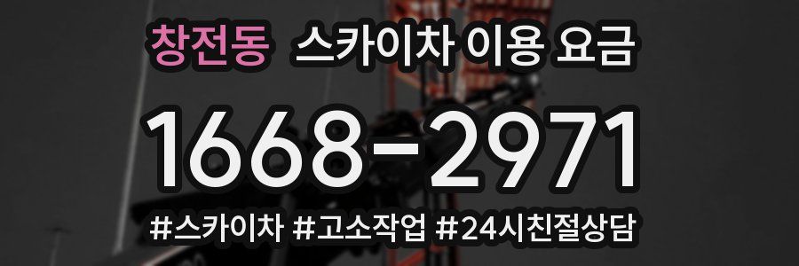 창전동 스카이차 이용 요금
