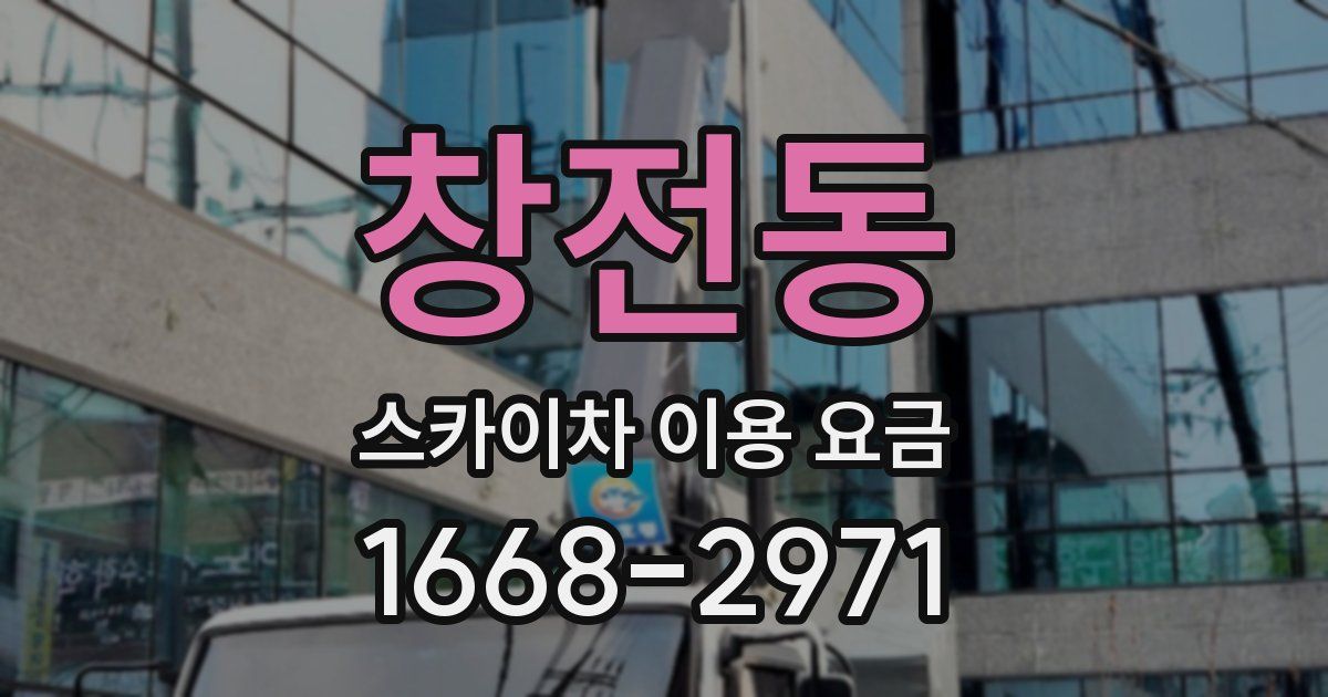 창전동 스카이차 이용 요금