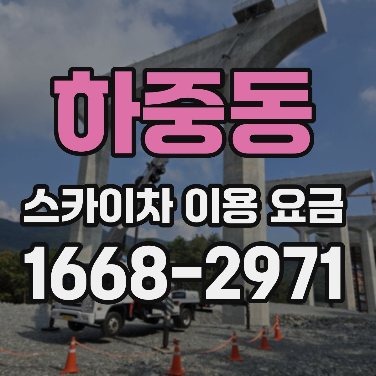 하중동 스카이차 이용 요금