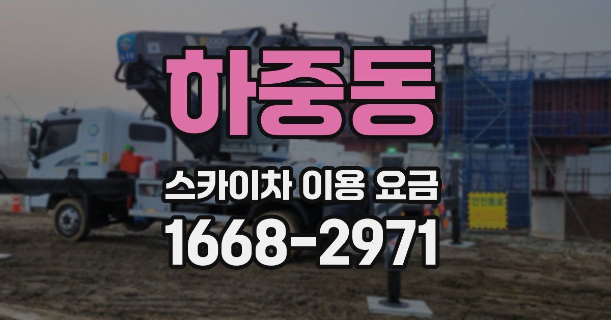 하중동 스카이차 이용 요금