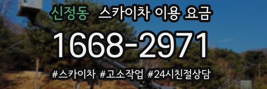 신정동 스카이차 이용 요금