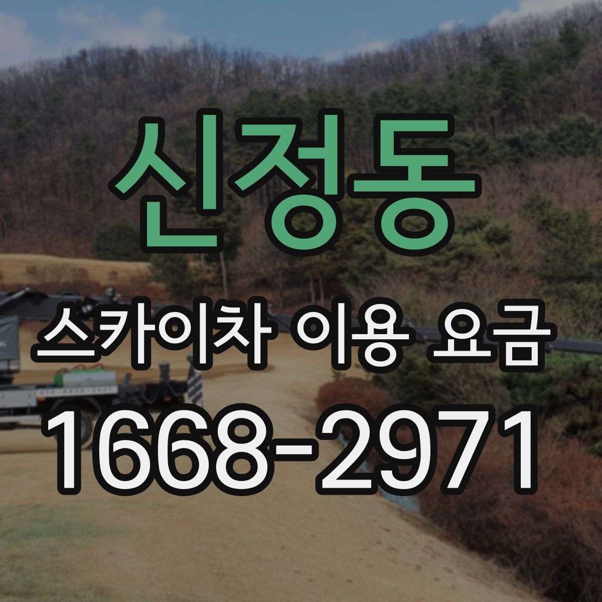 신정동 스카이차 이용 요금