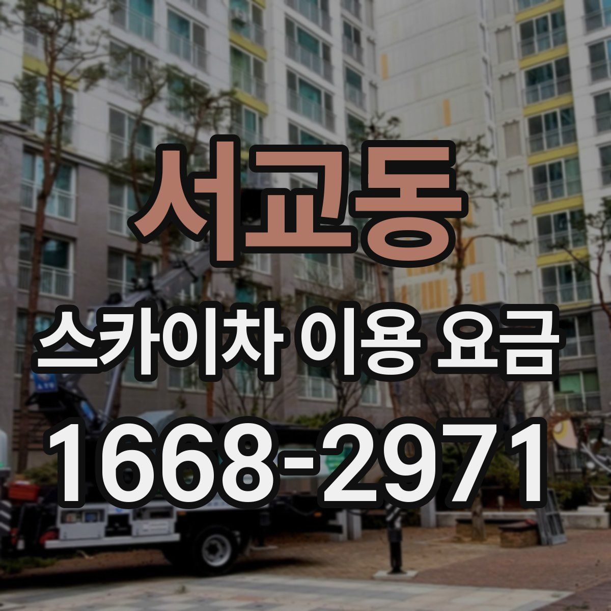 서교동 스카이차 이용 요금