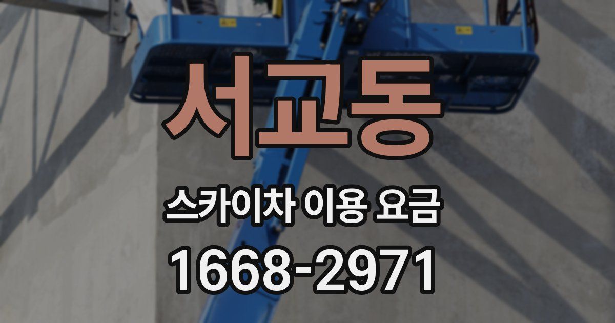 서교동 스카이차 이용 요금