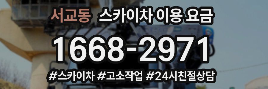 서교동 스카이차 이용 요금