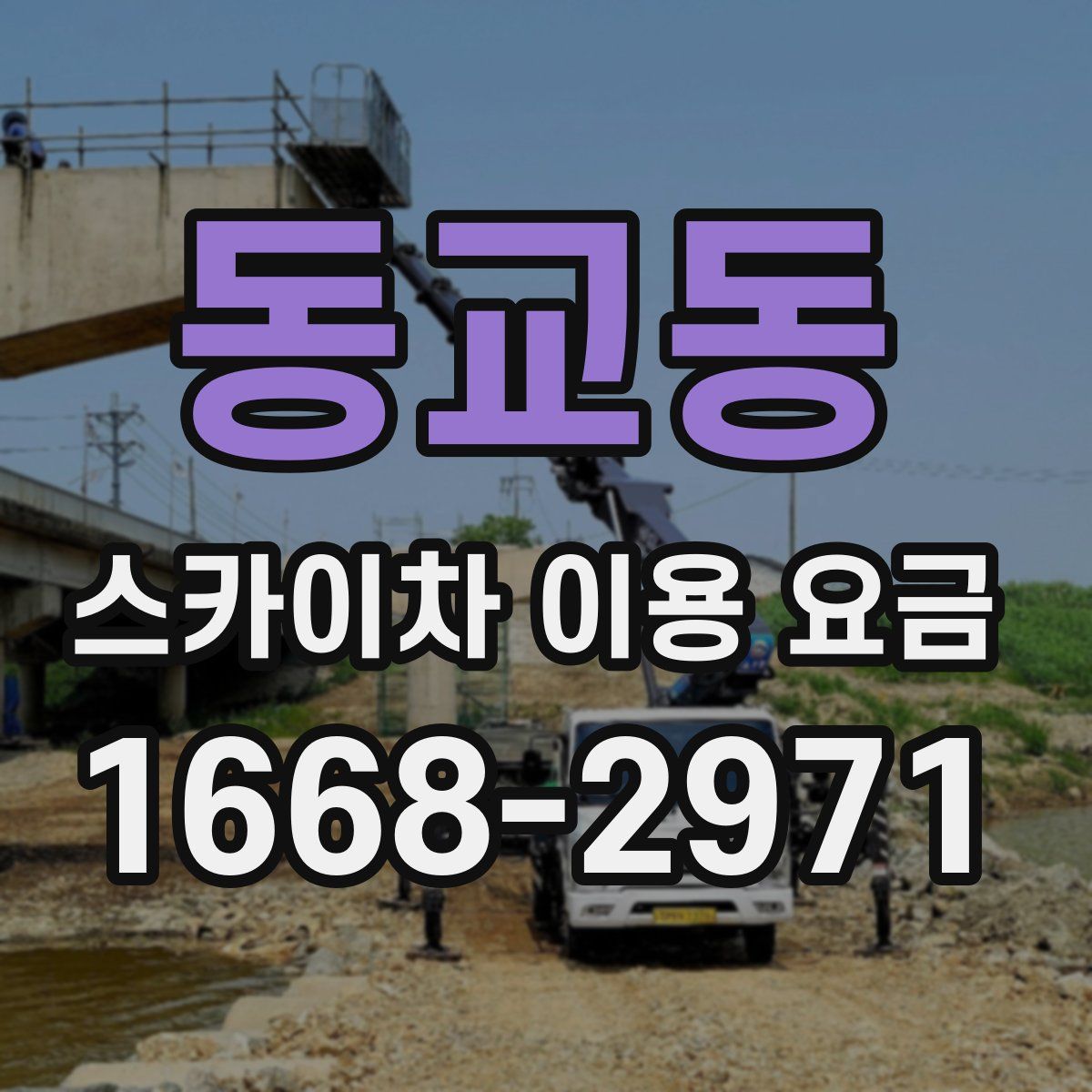 동교동 스카이차 이용 요금