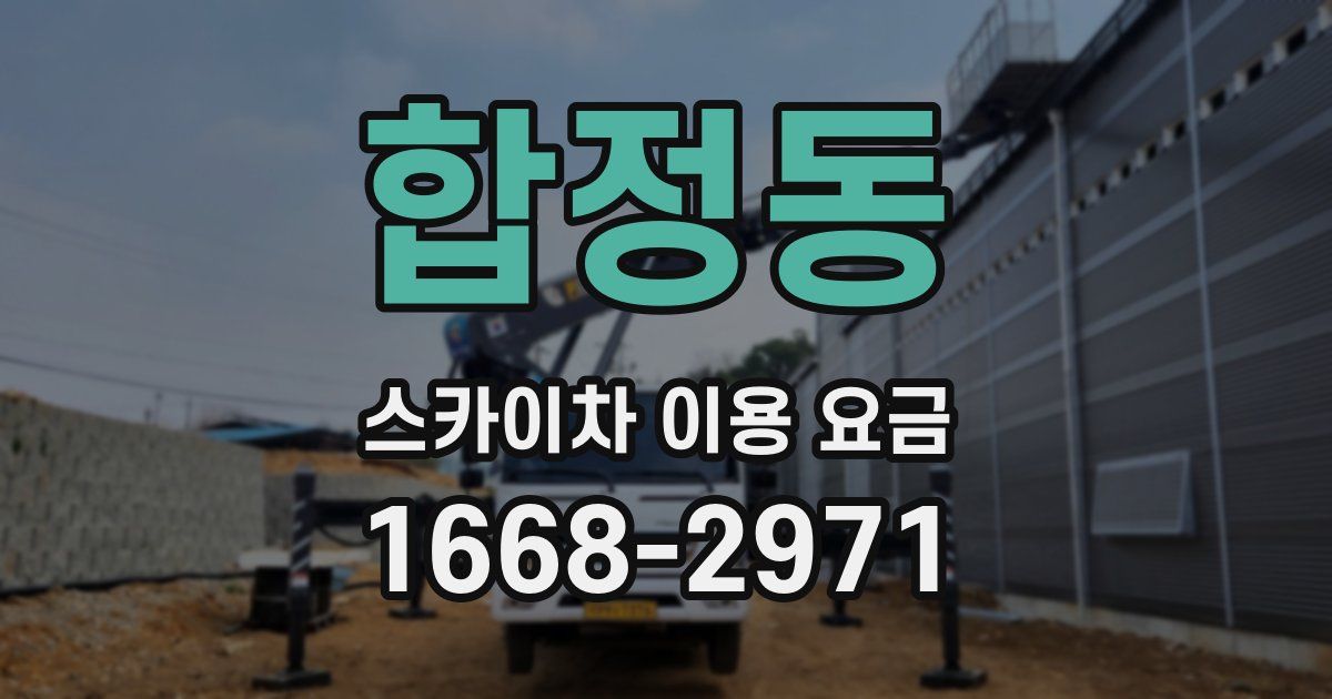 합정동 스카이차 이용 요금