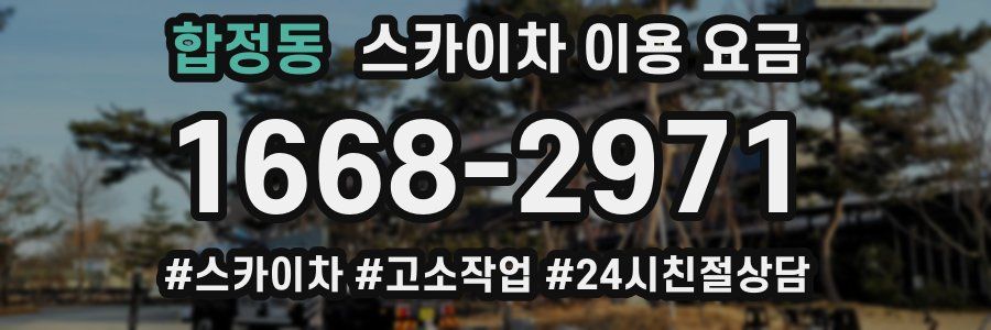 합정동 스카이차 이용 요금