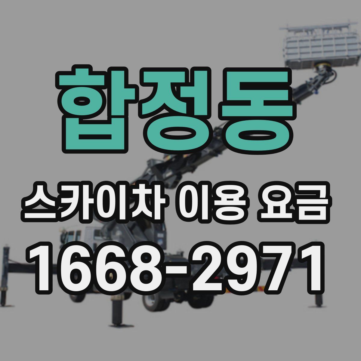 합정동 스카이차 이용 요금