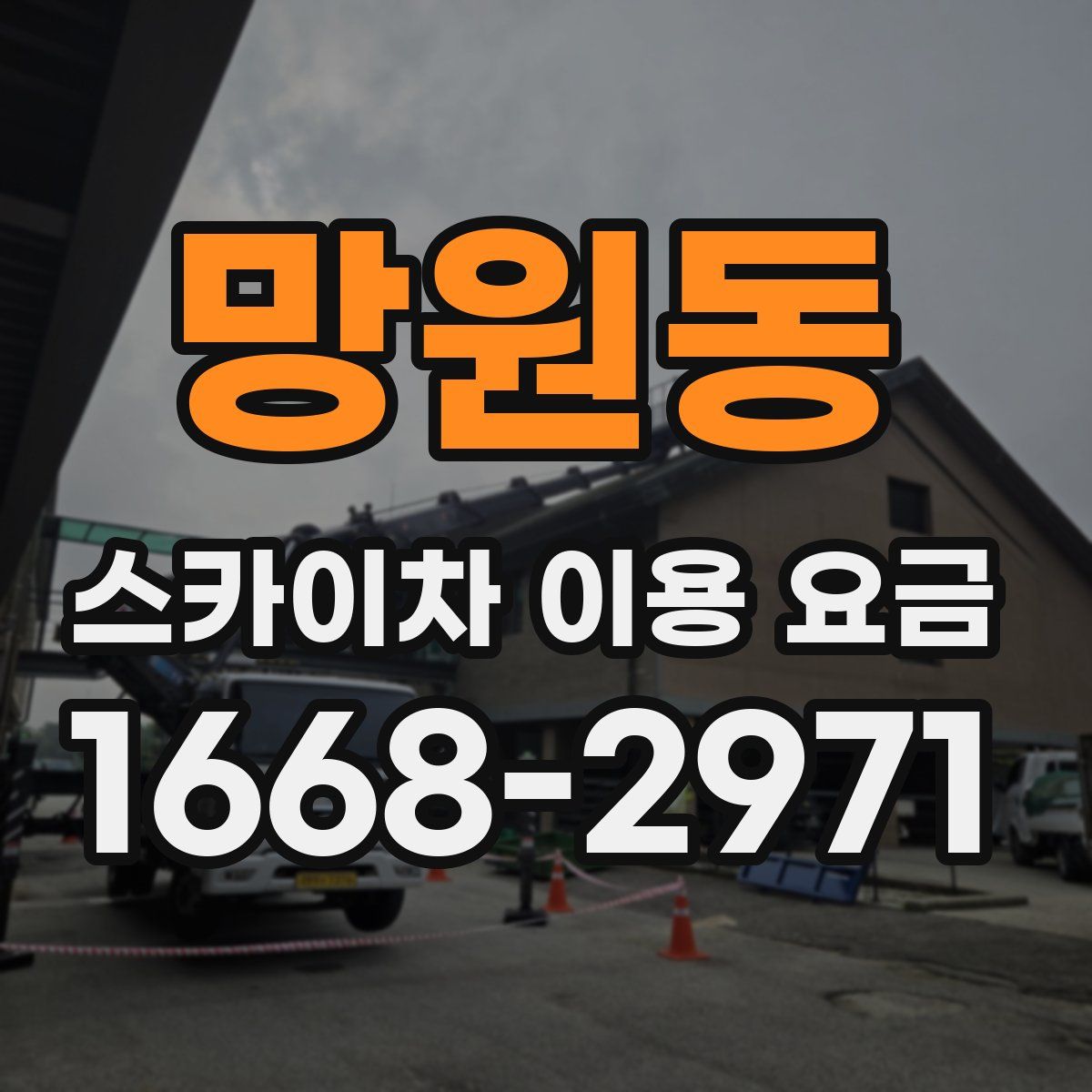 망원동 스카이차 이용 요금