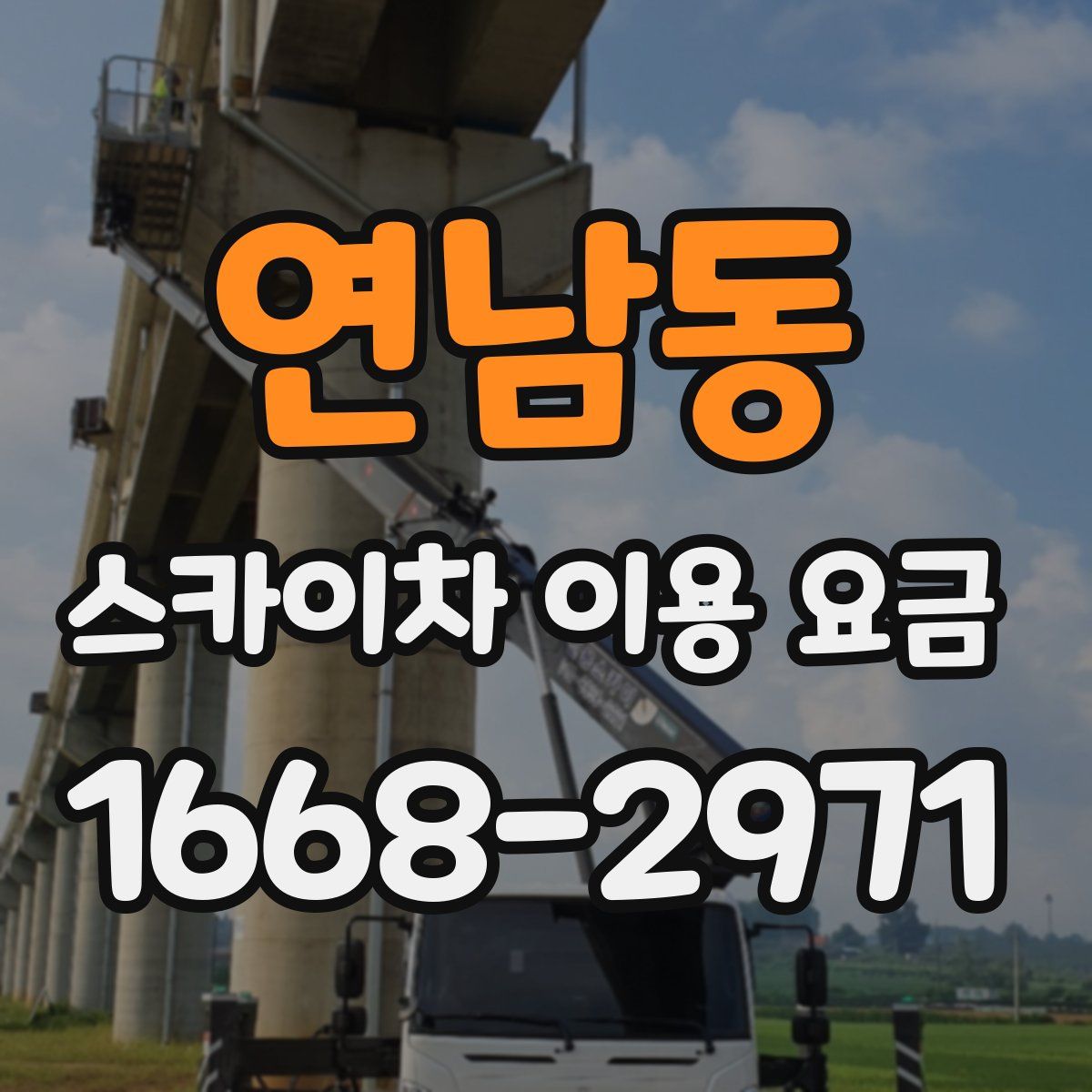 연남동 스카이차 이용 요금