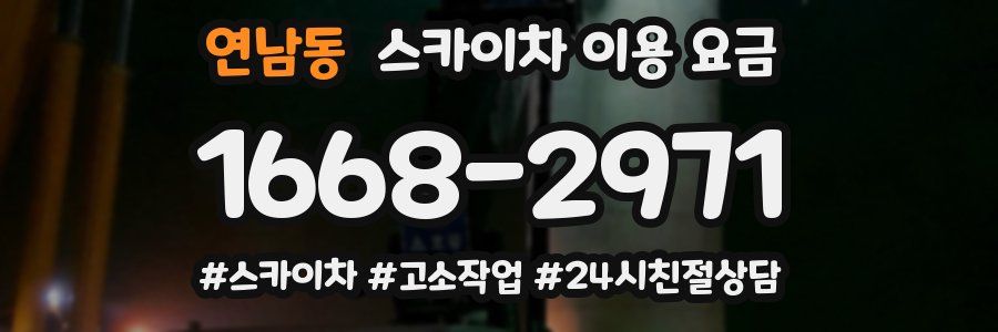 연남동 스카이차 이용 요금