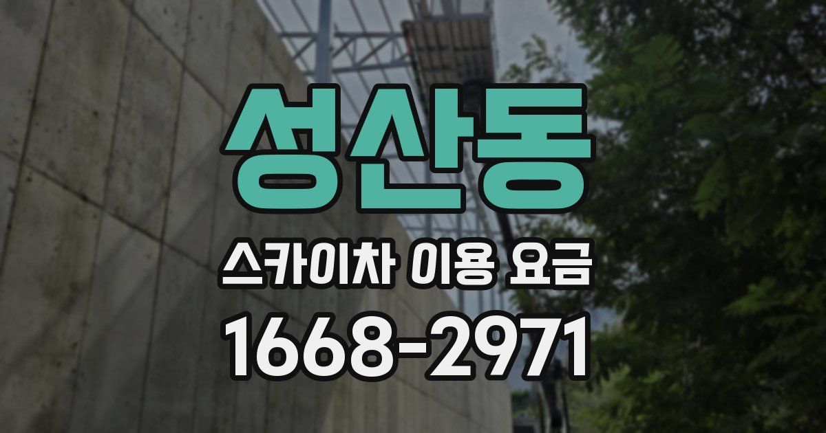 성산동 스카이차 이용 요금