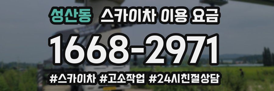 성산동 스카이차 이용 요금