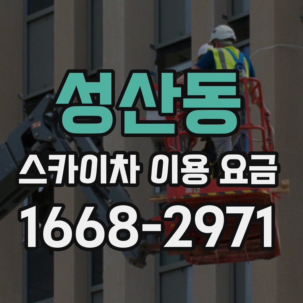 성산동 스카이차 이용 요금