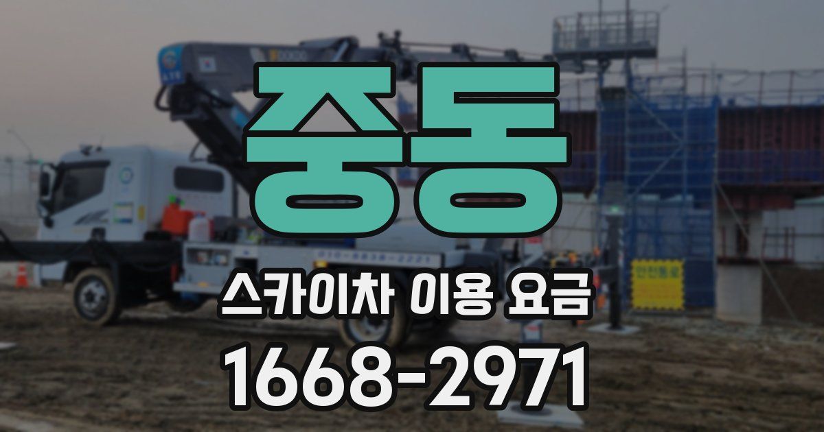 중동 스카이차 이용 요금