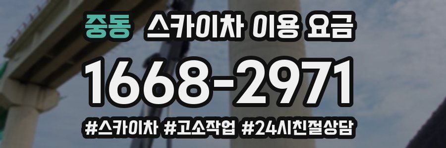 중동 스카이차 이용 요금