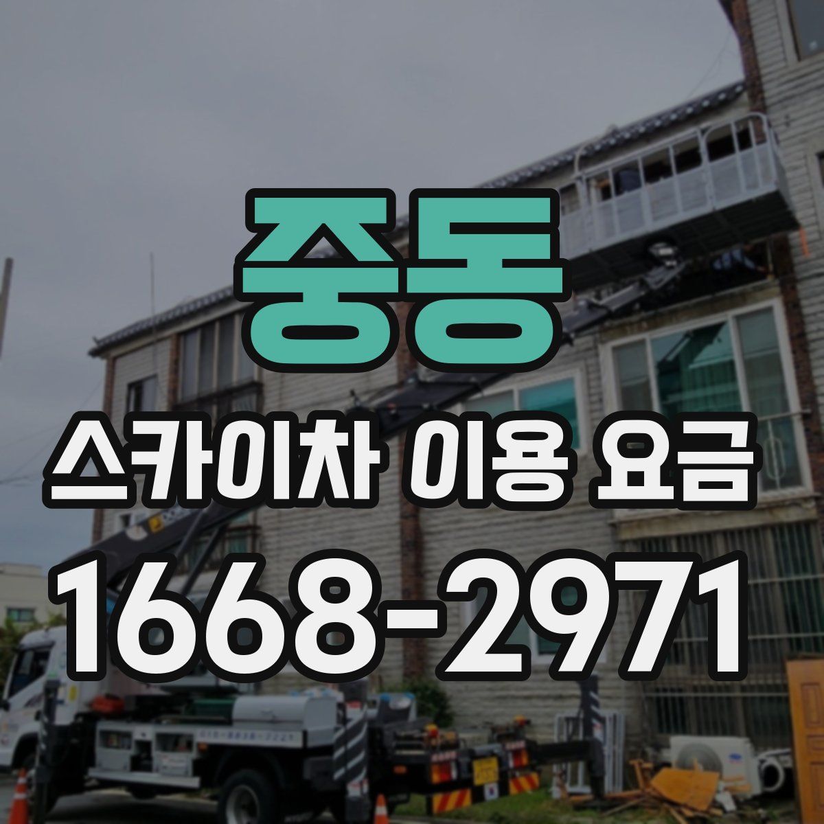 중동 스카이차 이용 요금