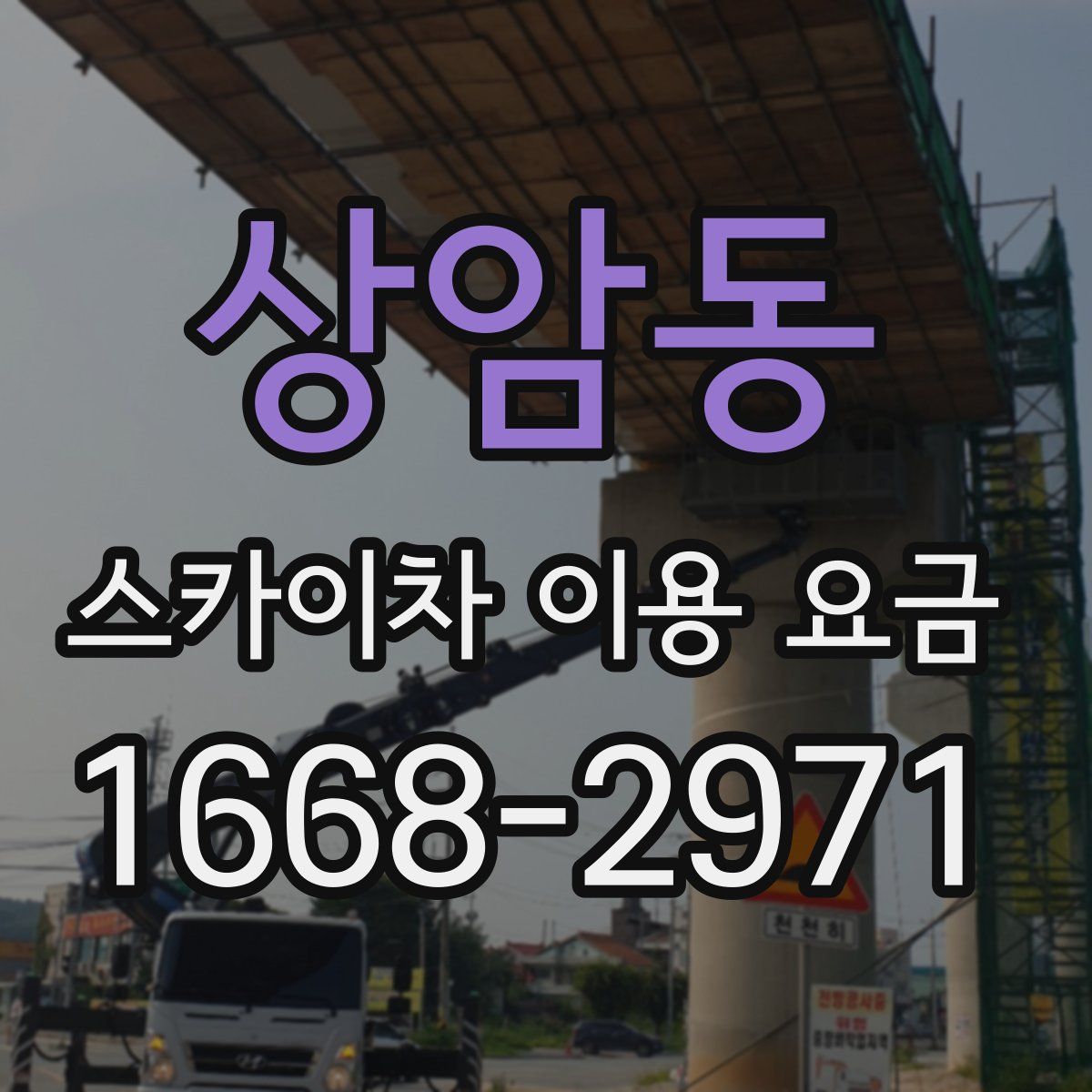 상암동 스카이차 이용 요금