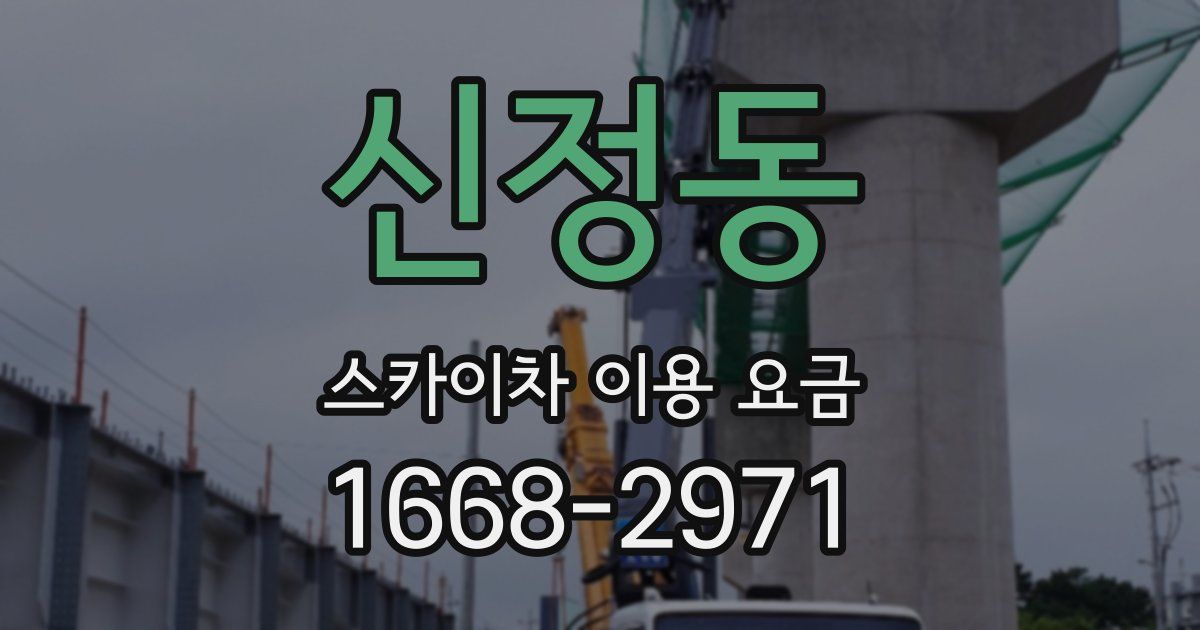 신정동 스카이차 이용 요금